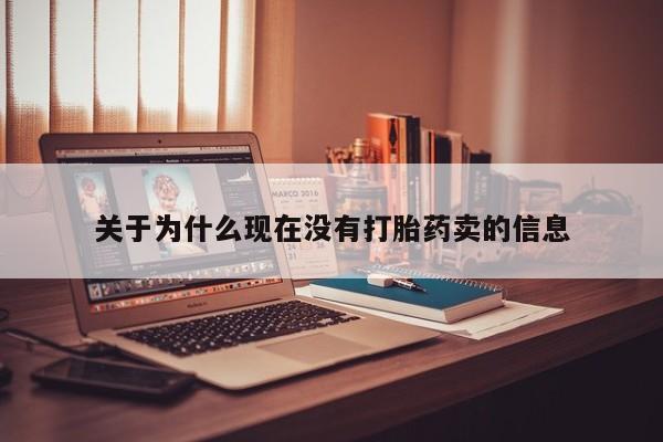 堕胎药购买微信关于为什么现在没有打胎药卖的信息