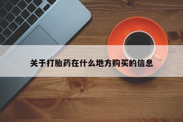 堕胎药购买微信关于打胎药在什么地方购买的信息