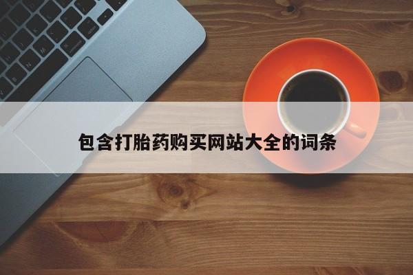 堕胎药购买微信包含打胎药购买网站大全的词条