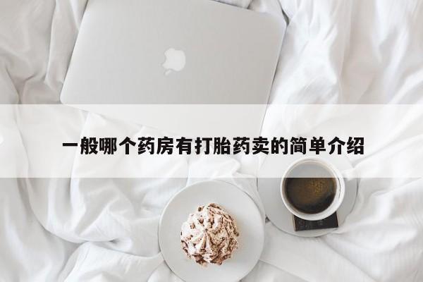 堕胎药购买微信一般哪个药房有打胎药卖的简单介绍