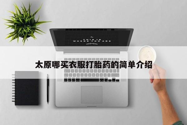 堕胎药购买微信太原哪买衣服打胎药的简单介绍