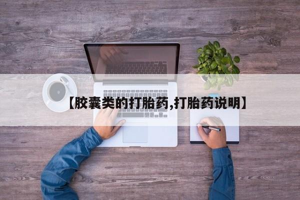 堕胎药购买微信【胶囊类的打胎药,打胎药说明】