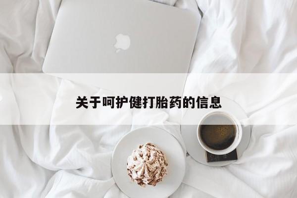 堕胎药购买微信关于呵护健打胎药的信息