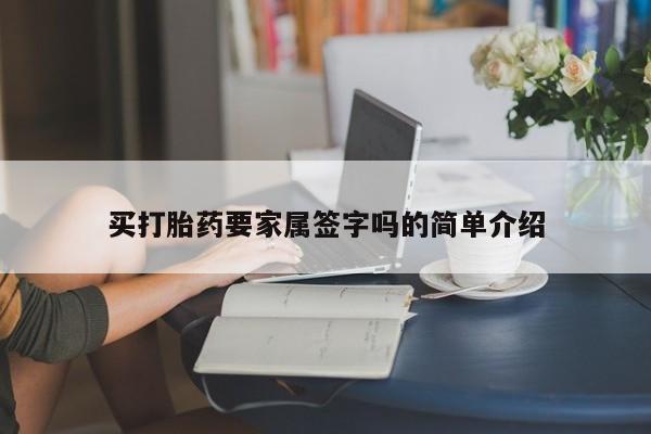 堕胎药购买微信买打胎药要家属签字吗的简单介绍