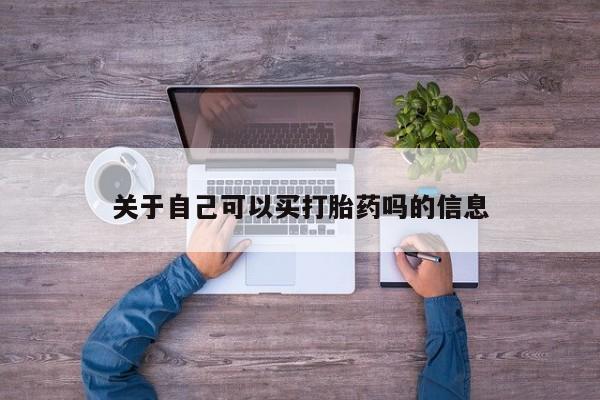 堕胎药购买微信关于自己可以买打胎药吗的信息