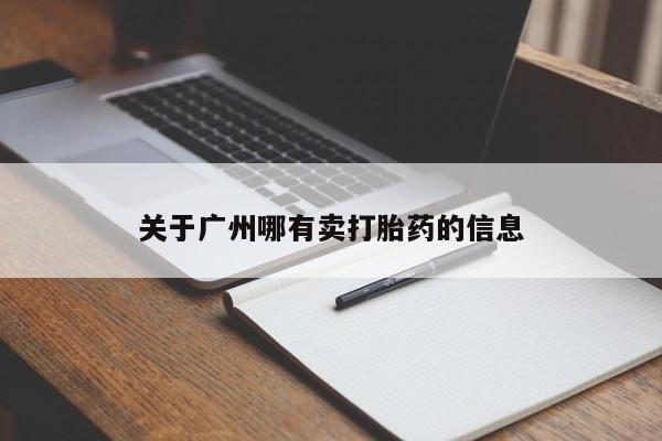 堕胎药购买微信关于广州哪有卖打胎药的信息