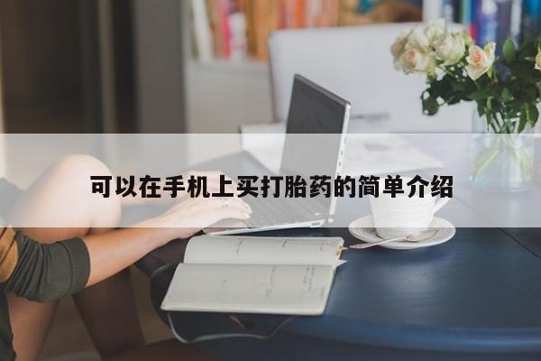 堕胎药购买微信可以在手机上买打胎药的简单介绍